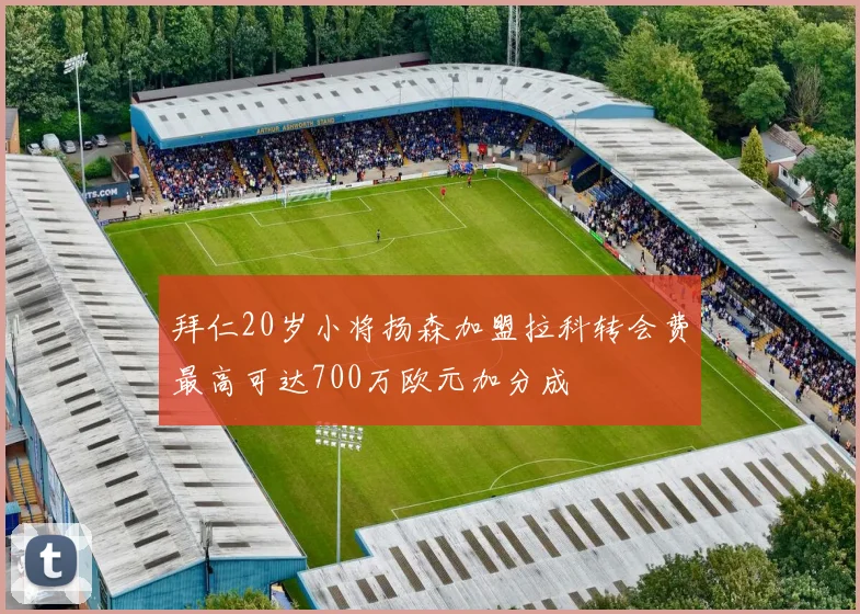 拜仁20岁小将扬森加盟拉科转会费最高可达700万欧元加分成