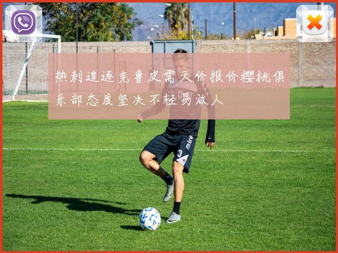 热刺追逐克鲁皮需天价报价樱桃俱乐部态度坚决不轻易放人