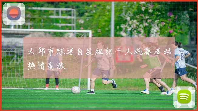 大邱市球迷自发组织千人观赛活动热情高涨