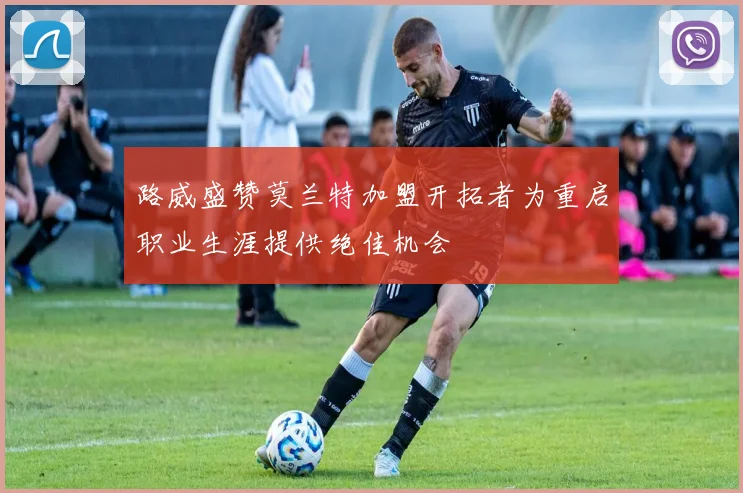路威盛赞莫兰特加盟开拓者为重启职业生涯提供绝佳机会