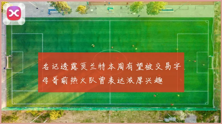 名记透露莫兰特本周有望被交易字母哥前热火队曾表达浓厚兴趣