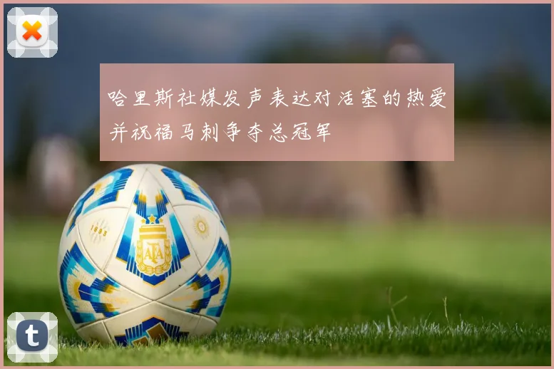 哈里斯社媒发声表达对活塞的热爱并祝福马刺争夺总冠军