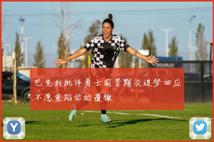 巴克利批评勇士前景黯淡追梦回应不愿重蹈你的覆辙