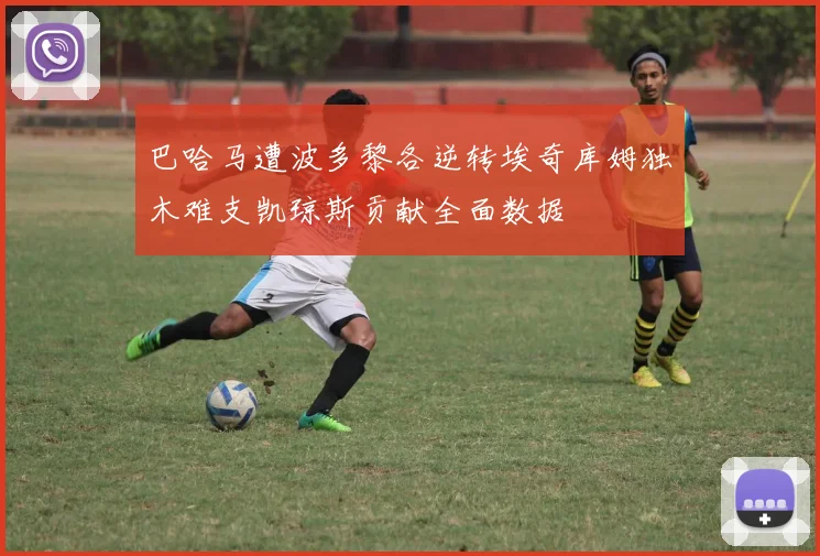 巴哈马遭波多黎各逆转埃奇库姆独木难支凯琼斯贡献全面数据