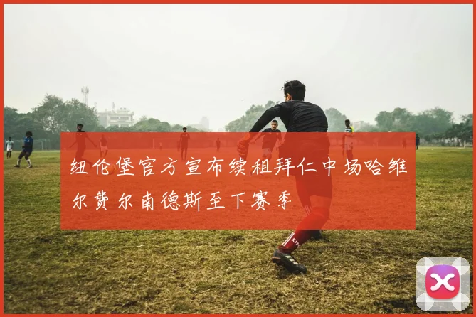 纽伦堡官方宣布续租拜仁中场哈维尔费尔南德斯至下赛季