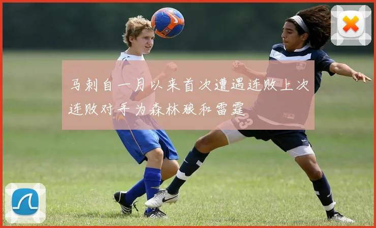 马刺自一月以来首次遭遇连败上次连败对手为森林狼和雷霆