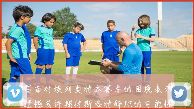 墨菲对埃利奥特本赛季的困境表示遗憾或许期待斯洛特辞职的可能性