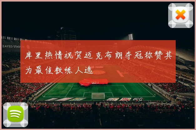 库里热情祝贺迈克布朗夺冠称赞其为最佳教练人选