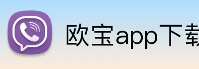 欧宝app下载官网 logo